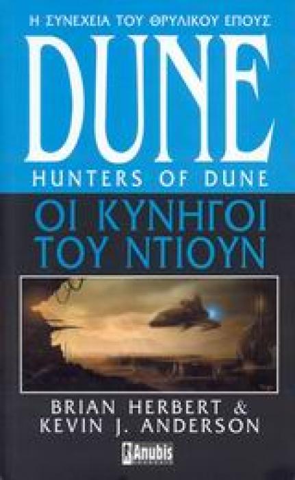 DUNE: ΟΙ ΚΥΝΗΓΟΙ ΤΟΥ ΝΤΙΟΥΝ