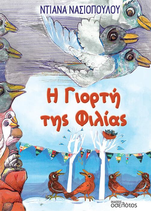 Η ΓΙΟΡΤΗ ΤΗΣ ΦΙΛΙΑΣ