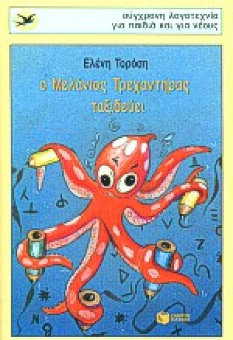 Ο ΜΕΛΑΝΙΟΣ ΤΡΕΧΑΝΤΗΡΑΣ ΤΑΞΙΔΕΥΕΙ