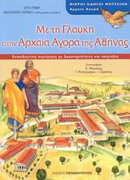 ΜΙΚΡΟΙ ΟΔΗΓΟΙ ΜΟΥΣΕΙΩΝ ΜΕ ΤΗ ΓΛΑΥΚΗ ΣΤΗΝ ΑΡΧΑΙΑ ΑΓΟΡΑ ΤΗΣ ΑΘΗΝΑΣ ΕΚΠΑΙΔΕΥΤΙΚΗ ΠΕΡΙΗΓΗΣΗ ΜΕ ΔΡΑΣΤΗΡΙΟΤΗΤΕΣ ΚΑΙ ΠΑΙΧΝΙΔΙΑ