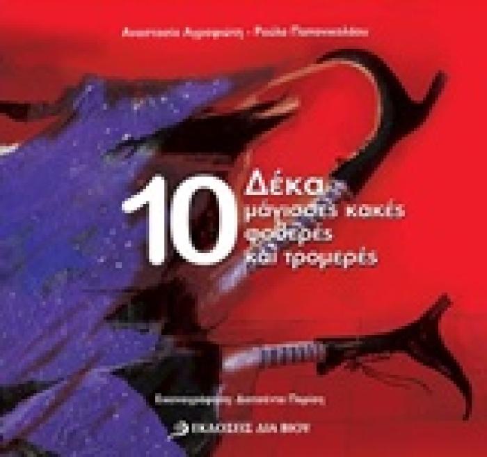 ΔΕΚΑ ΜΑΓΙΣΣΕΣ ΚΑΚΕΣ ΦΟΒΕΡΕΣ ΚΑΙ ΤΡΟΜΕΡΕΣ ΛΟΓΟΤΕΧΝΙΚΑ ΒΙΒΛΙΑ ΓΝΩΣΕΩΝ 1Η ΕΚΔΟΣΗ
