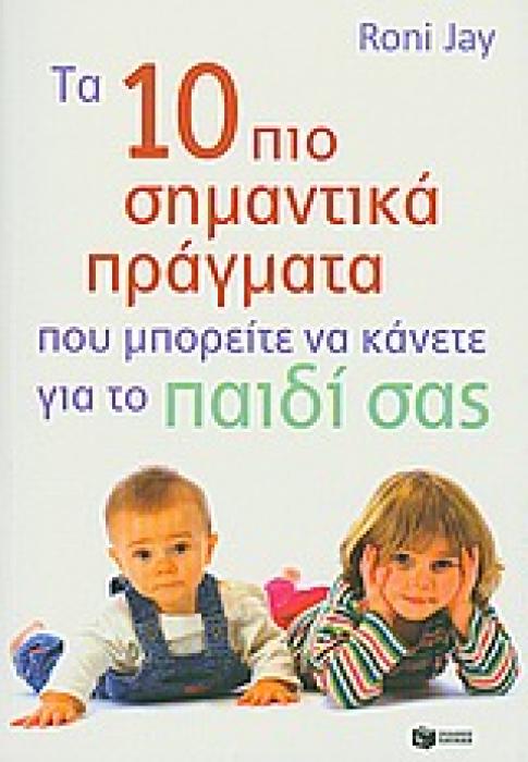 ΠΡΑΚΤΙΚΟΙ ΟΔΗΓΟΙ ΤΑ 10 ΠΙΟ ΣΗΜΑΝΤΙΚΑ ΠΡΑΓΜΑΤΑ ΠΟΥ ΜΠΟΡΕΙΤΕ ΝΑ ΚΑΝΕΤΕ ΓΙΑ ΤΟ ΠΑΙΔΙ ΣΑΣ