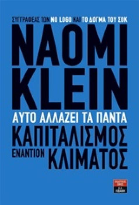 ΑΥΤΟ ΑΛΛΑΖΕΙ ΤΑ ΠΑΝΤΑ ΚΑΠΙΤΑΛΙΣΜΟΣ ΕΝΑΝΤΙΟΝ ΚΛΙΜΑΤΟΣ
