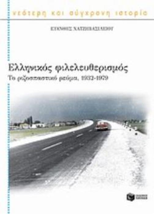ΕΛΛΗΝΙΚΟΣ ΦΙΛΕΛΕΥΘΕΡΙΣΜΟΣ ΤΟ ΡΙΖΟΣΠΑΣΤΙΚΟ ΡΕΥΜΑ, 1932-1979
