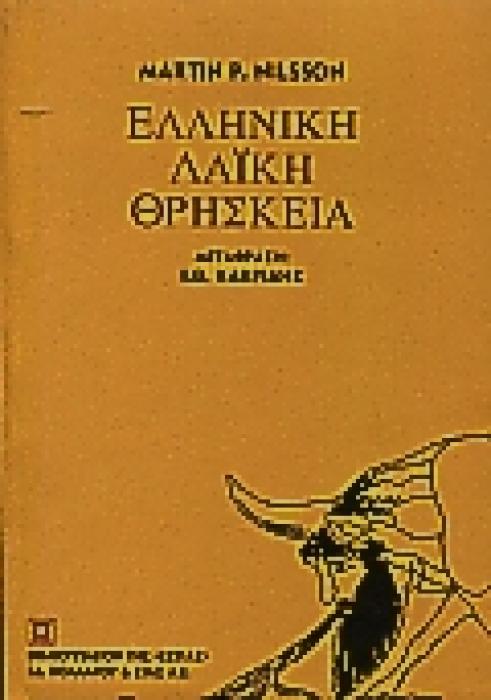 ΕΛΛΗΝΙΚΗ ΛΑΙΚΗ ΘΡΗΣΚΕΙΑ ΒΙΒΛΙΟΘΗΚΗ ΤΟΥ ΦΙΛΟΛΟΓΟΥ