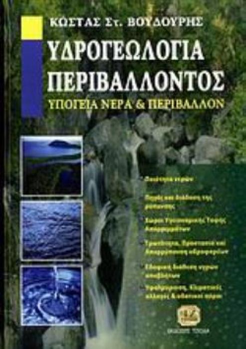 ΥΔΡΟΓΕΩΛΟΓΙΑ ΠΕΡΙΒΑΛΛΟΝΤΟΣ. ΥΠΟΓΕΙΑ ΝΕΡΑ ΚΑΙ ΠΕΡΙΒΑΛΛΟΝ ΠΟΙΟΤΗΤΑ ΝΕΡΩΝ: ΠΗΓΕΣ ΚΑΙ ΔΙΑΔΟΣΗ ΤΗΣ ΡΥΠΑΝΣΗΣ: ΧΩΡΟΙ ΥΓΕΙΟΝΟΜΙΚΗΣ ΤΑΦΗΣ ΑΠΟΡΡΙΜΑΤΩΝ: ΕΔΑΦΙΚΗ