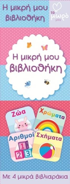 Η ΜΙΚΡΗ ΜΟΥ ΒΙΒΛΙΟΘΗΚΗ ΜΕ 4 ΜΙΚΡΑ ΒΙΒΛΙΑΡΑΚΙΑ