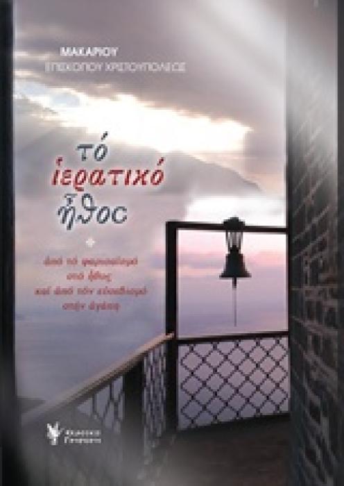 ΤΟ ΙΕΡΑΤΙΚΟ ΗΘΟΣ ΑΠΟ ΤΟ ΦΑΡΙΣΑΪΣΜΟ ΣΤΟ ΗΘΟΣ ΚΑΙ ΑΠΟ ΤΟΝ ΕΥΣΕΒΙΣΜΟ ΣΤΗΝ ΑΓΑΠΗ