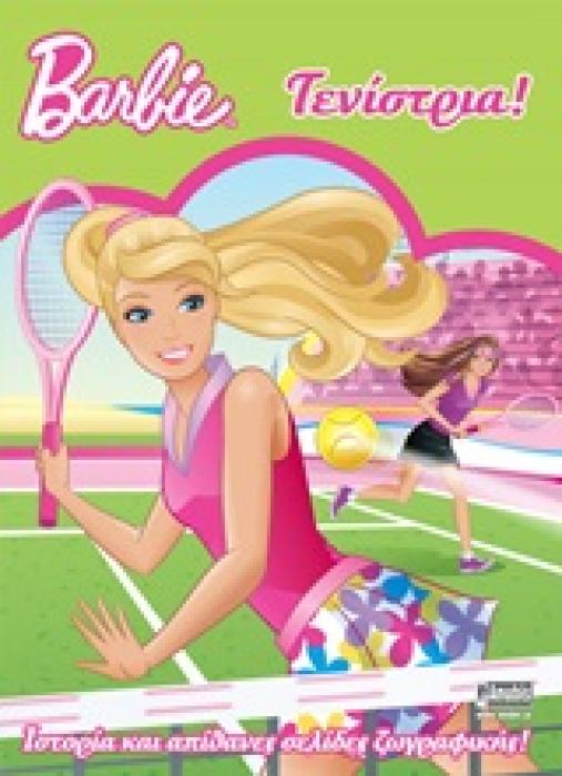 BARBIE: ΘΕΛΩ ΝΑ ΓΙΝΩ... BARBIE ΤΕΝΙΣΤΡΙΑ! ΙΣΤΟΡΙΑ ΚΑΙ ΑΠΙΘΑΝΕΣ ΣΕΛΙΔΕΣ ΖΩΓΡΑΦΙΚΗΣ!