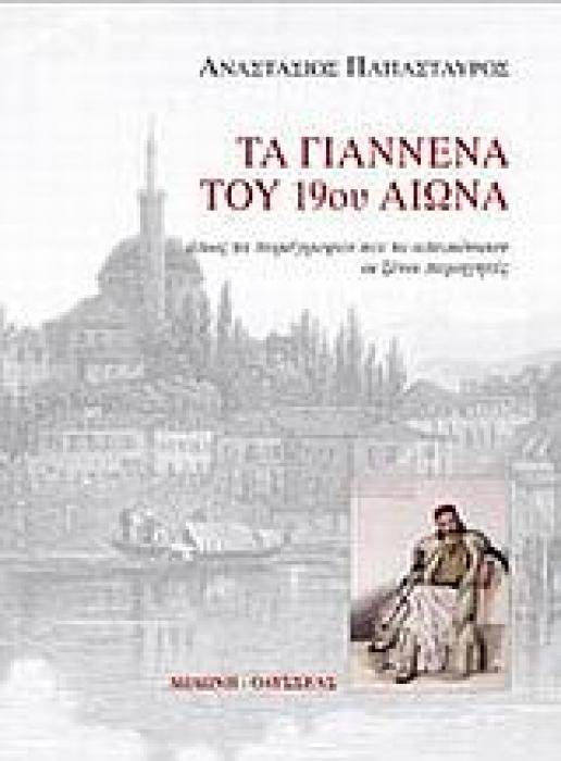 ΤΑ ΓΙΑΝΝΕΝΑ ΤΟΥ 19ΟΥ ΑΙΩΝΑ ΟΠΩΣ ΤΑ ΠΕΡΙΕΓΡΑΨΑΝ ΚΑΙ ΤΑ ΑΠΕΙΚΟΝΙΣΑΝ ΟΙ ΞΕΝΟΙ ΠΕΡΙΗΓΗΤΕΣ 2Η ΕΚΔΟΣΗ