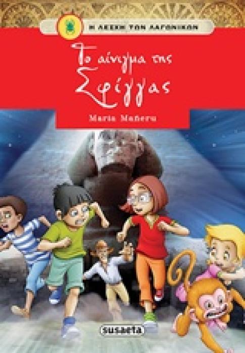 Η ΛΕΣΧΗ ΤΩΝ ΛΑΓΩΝΙΚΩΝ ΝΟ3: ΤΟ ΑΙΝΙΓΜΑ ΤΗΣ ΣΦΙΓΓΑΣ 2Η ΕΚΔΟΣΗ