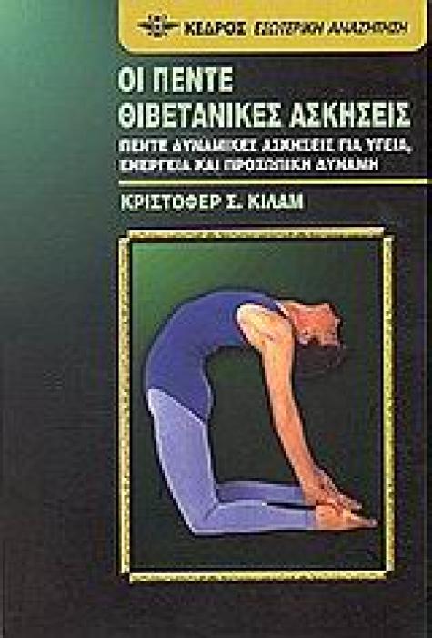 ΟΙ ΠΕΝΤΕ ΘΙΒΕΤΑΝΙΚΕΣ ΑΣΚΗΣΕΙΣ