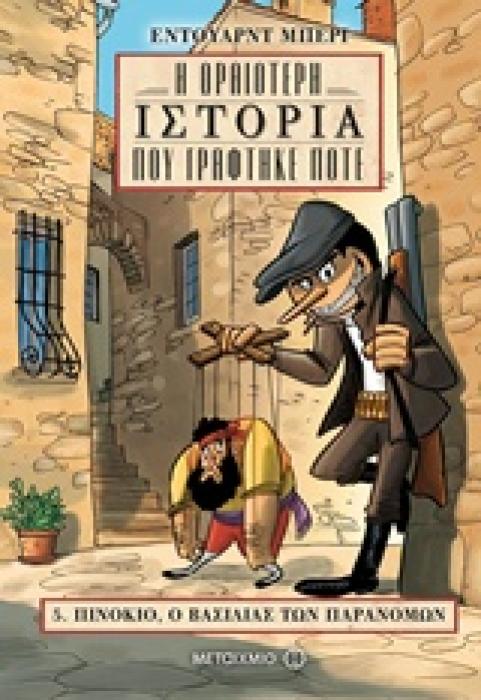 Η ΩΡΑΙΟΤΕΡΗ ΙΣΤΟΡΙΑ ΠΟΥ ΓΡΑΦΤΗΚΕ ΠΟΤΕ 5: ΠΙΝΟΚΙΟ, Ο ΒΑΣΙΛΙΑΣ ΤΩΝ ΠΑΡΑΝΟΜΩΝ