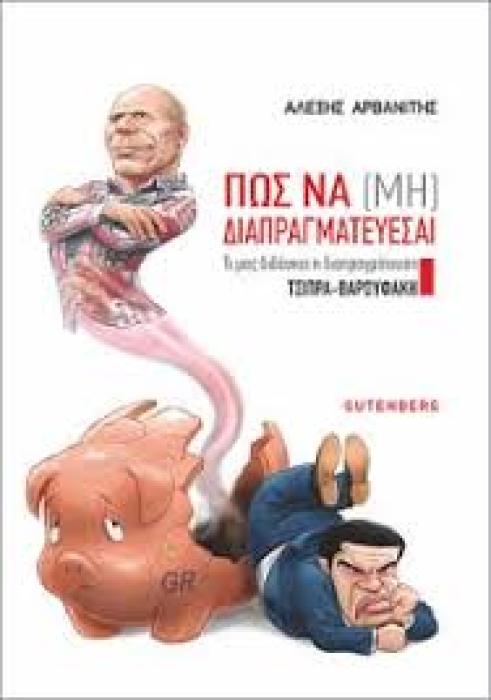 ΠΩΣ ΝΑ (ΜΗ) ΔΙΑΠΡΑΓΜΑΤΕΥΕΣΑΙ: ΤΙ ΜΑΣ ΔΙΔΑΣΚΕΙ Η ΔΙΑΠΡΑΓΜΑΤΕΥΣΗ ΤΣΙΠΡΑ - ΒΑΡΟΥΦΑΚΗ 1Η ΕΚΔΟΣΗ