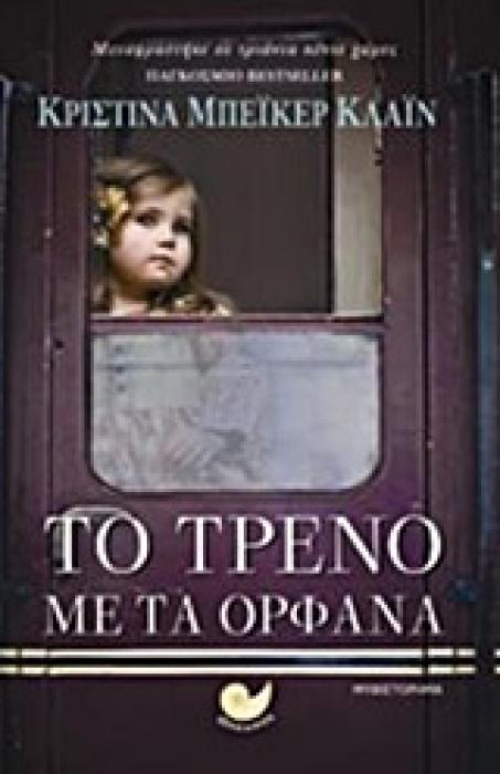 ΤΟ ΤΡΕΝΟ ΜΕ ΤΑ ΟΡΦΑΝΑ