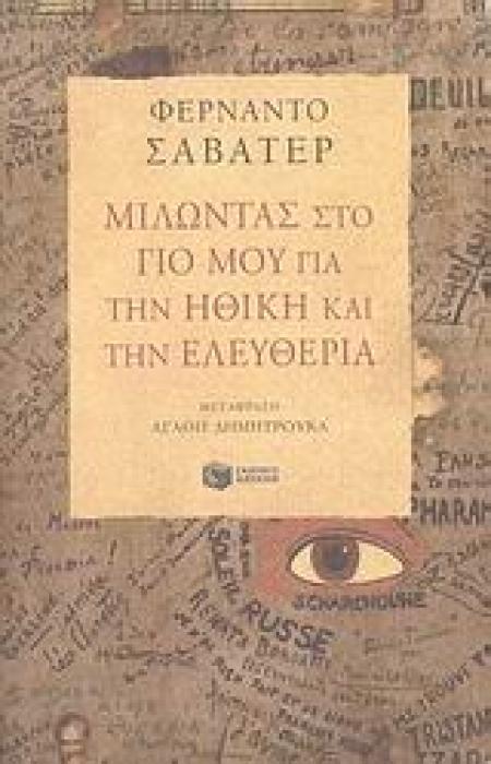 ΛΟΓΟΤΕΧΝΙΚΑ ΔΟΚΙΜΙΑ ΜΙΛΩΝΤΑΣ ΣΤΟ ΓΙΟ ΜΟΥ ΓΙΑ ΤΗΝ ΗΘΙΚΗ ΚΑΙ ΤΗΝ ΕΛΕΥΘΕΡΙΑ