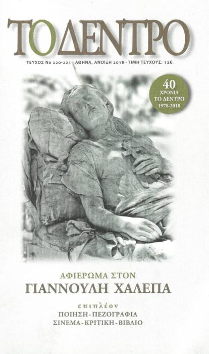 ΤΟ ΔΕΝΤΡΟ ΤΕΥΧΟΣ 220-221 ΑΝΟΙΞΗ 2019 ΑΝΟΙΞΗ 2018