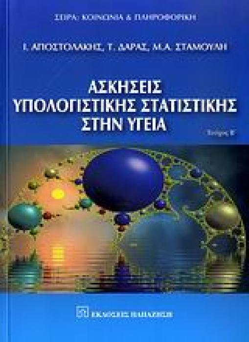 ΚΟΙΝΩΝΙΑ ΚΑΙ ΠΛΗΡΟΦΟΡΙΚΗ ΑΣΚΗΣΕΙΣ ΥΠΟΛΟΓΙΣΤΙΚΗΣ ΣΤΑΤΙΣΤΙΚΗΣ ΣΤΗΝ ΥΓΕΙΑ ΠΟΛΥΜΕΤΑΒΛΗΤΕΣ ΑΝΑΛΥΣΕΙΣ