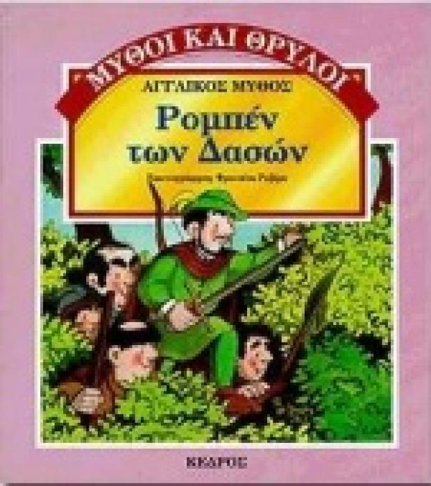 ΜΥΘΟΙ ΚΑΙ ΘΡΥΛΟΙ ΡΟΜΠΕΝ ΤΩΝ ΔΑΣΩΝ ΑΓΓΛΙΚΟΣ ΜΥΘΟΣ