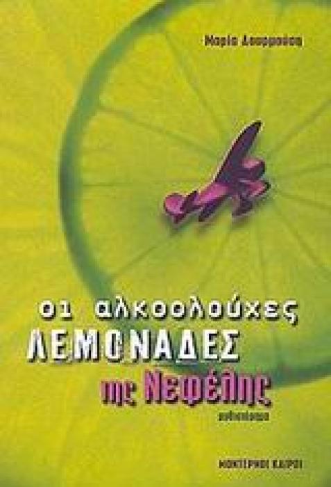 ΟΙ ΑΛΚΟΟΛΟΥΧΕΣ ΛΕΜΟΝΑΔΕΣ ΤΗΣ ΝΕΦΕΛΗΣ ΜΥΘΙΣΤΟΡΗΜΑ