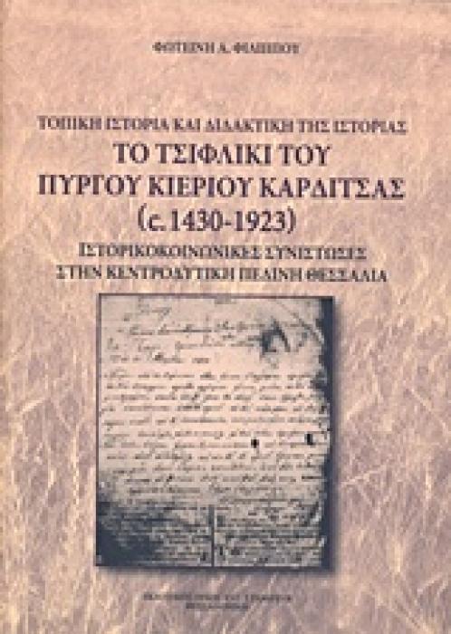 ΤΟ ΤΣΙΦΛΙΚΙ ΤΟΥ ΠΥΡΓΟΥ ΚΙΕΡΙΟΥ ΚΑΡΔΙΤΣΑΣ (1430-1923) ΤΟΠΙΚΗ ΙΣΤΟΡΙΑ ΚΑΙ ΔΙΔΑΚΤΙΚΗ ΙΣΤΟΡΙΑΣ. ΙΣΤΟΡΙΚΟΚΟΙΝΩΝΙΚΕΣ ΣΥΝΙΣΤΩΣΕΣ ΣΤΗΝ ΚΕΝΤΡΟΔΥΤΙΚΗ ΠΕΔΙΚΗ ΘΕ