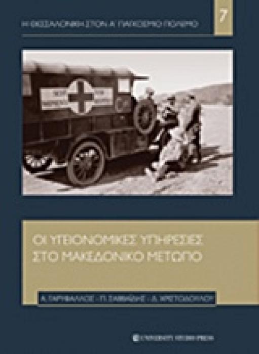 Η ΘΕΣΣΑΛΟΝΙΚΗ ΣΤΟΝ Α ΠΑΓΚΟΣΜΙΟ ΠΟΛΕΜΟ ΟΙ ΥΓΕΙΟΝΟΜΙΚΕΣ ΥΠΗΡΕΣΙΕΣ ΣΤΟ ΜΑΚΕΔΟΝΙΚΟ ΜΕΤΩΠΟ