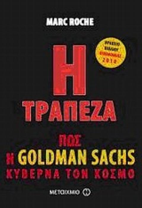 Η ΤΡΑΠΕΖΑ ΠΩΣ Η GOLDMAN SACHS ΚΥΒΕΡΝΑ ΤΟΝ ΚΟΣΜΟ
