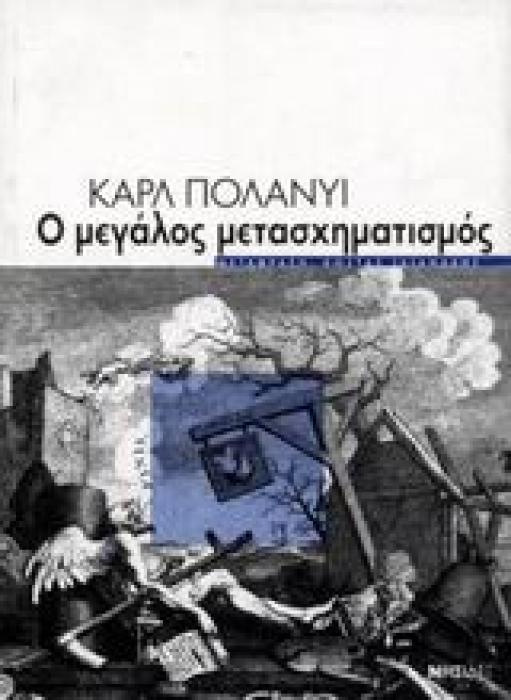 Ο ΜΕΓΑΛΟΣ ΜΕΤΑΣΧΗΜΑΤΙΣΜΟΣ ΟΙ ΠΟΛΙΤΙΚΕΣ ΚΑΙ ΚΟΙΝΩΝΙΚΕΣ ΑΠΑΡΧΕΣ ΤΟΥ ΚΑΙΡΟΥ ΜΑΣ