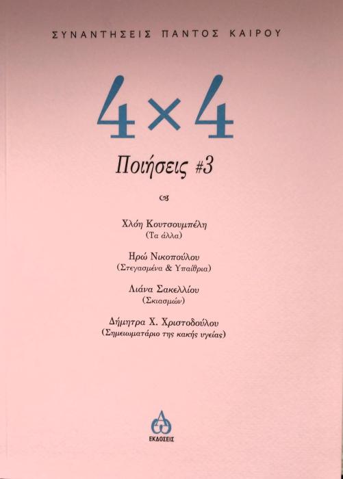 4 Χ 4 ΠΟΙΗΣΕΙΣ