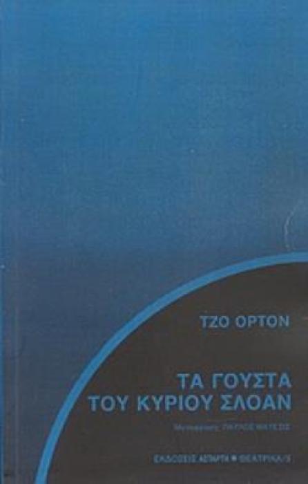 ΤΑ ΓΟΥΣΤΑ ΤΟΥ ΚΥΡΙΟΥ ΣΛΟΑΝ ΘΕΑΤΡΙΚΑ 2Η ΕΚΔΟΣΗ