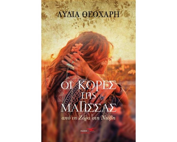 ΟΙ ΚΟΡΕΣ ΤΗΣ ΜΑΓΙΣΣΑΣ
