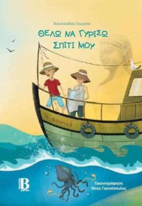 ΘΕΛΩ ΝΑ ΓΥΡΙΣΩ ΣΠΙΤΙ ΜΟΥ