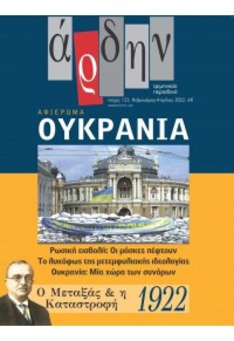 ΑΡΔΗΝ, ΤΕΥΧΟΣ 123, ΦΕΒΡΟΥΑΡΙΟΣ - ΑΠΡΙΛΙΟΣ 2022 - ΑΦΙΕΡΩΜΑ: ΟΥΚΡΑΝΙΑ