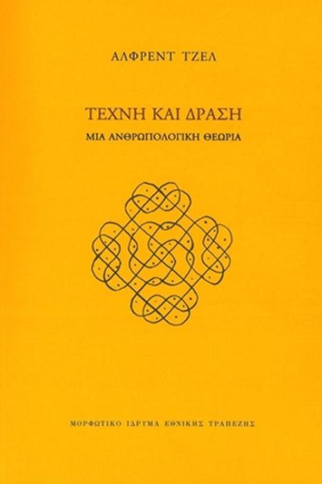 ΤΕΧΝΗ ΚΑΙ ΔΡΑΣΗ ΜΙΑ ΑΝΘΡΩΠΟΛΟΓΙΚΗ ΘΕΩΡΙΑ
