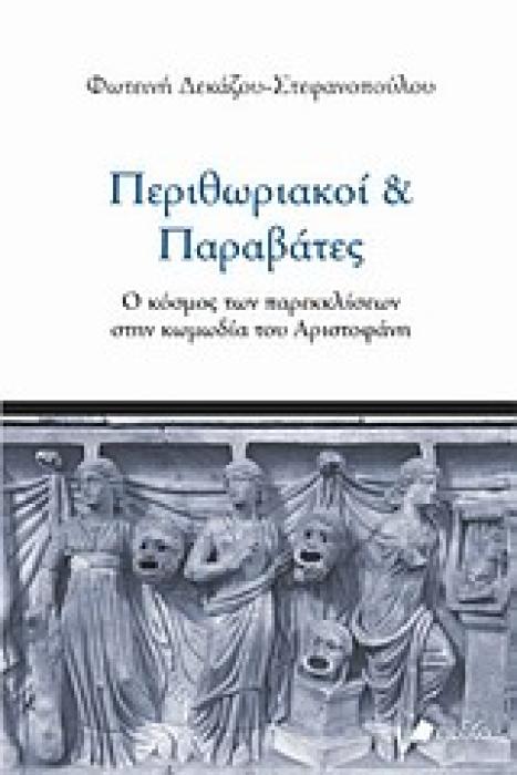 ΠΕΡΙΘΩΡΙΑΚΟΙ ΚΑΙ ΠΑΡΑΒΑΤΕΣ Ο ΚΟΣΜΟΣ ΤΩΝ ΠΑΡΕΚΚΛΙΣΕΩΝ ΣΤΗΝ ΚΩΜΩΔΙΑ ΤΟΥ ΑΡΙΣΤΟΦΑΝΗ