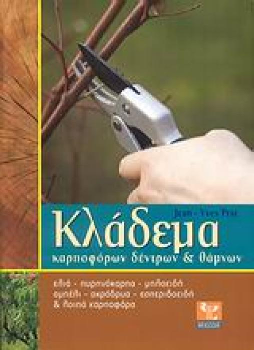 ΚΛΑΔΕΜΑ ΚΑΡΠΟΦΟΡΩΝ ΔΕΝΤΡΩΝ ΚΑΙ ΘΑΜΝΩΝ ΕΛΙΑ, ΠΥΡΗΝΟΚΑΡΠΑ, ΜΗΛΟΕΙΔΗ, ΑΜΠΕΛΙ, ΑΚΡΟΔΡΥΑ, ΕΣΠΕΡΙΔΟΕΙΔΗ ΚΑΙ ΛΟΙΠΑ ΚΑΡΠΟΦΟΡΑ: ΑΝΑ ΕΙΔΟΣ, ΒΗΜΑ-ΒΗΜΑ