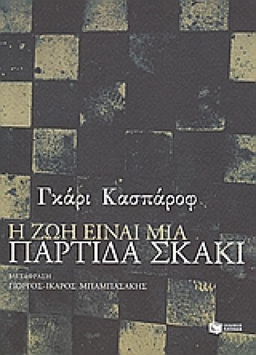 ΒΙΟΓΡΑΦΙΕΣ - ΝΤΟΚΟΥΜΕΝΤΑ Η ΖΩΗ ΕΙΝΑΙ ΜΙΑ ΠΑΡΤΙΔΑ ΣΚΑΚΙ