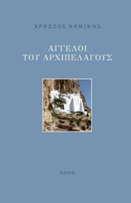 ΑΓΓΕΛΟΙ ΤΟΥ ΑΡΧΙΠΕΛΑΓΟΥΣ