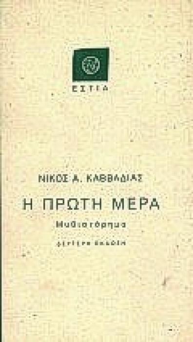 Η ΠΡΩΤΗ ΜΕΡΑ ΜΥΘΙΣΤΟΡΗΜΑ ΣΥΓΧΡΟΝΗ ΕΛΛΗΝΙΚΗ ΠΕΖΟΓΡΑΦΙΑ