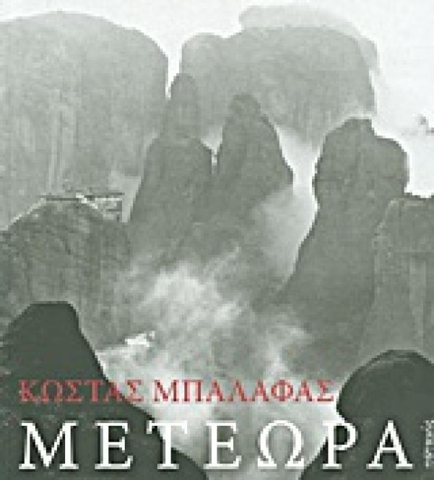 ΜΕΤΕΩΡΑ