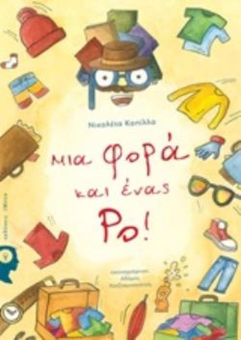ΜΙΑ ΦΟΡΑ ΚΑΙ ΕΝΑΣ ΡΟ!