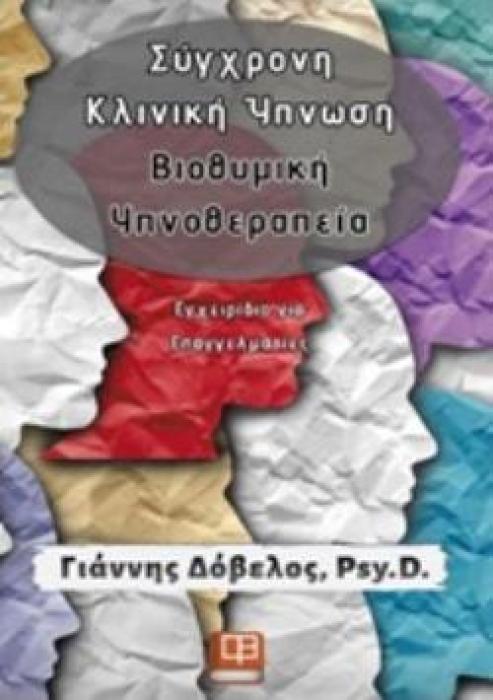 ΣΥΓΧΡΟΝΗ ΚΛΙΝΙΚΗ ΥΠΝΩΣΗ, ΒΙΟΘΥΜΙΚΗ ΥΠΝΟΘΕΡΑΠΕΙΑ