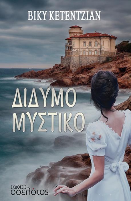 ΔΙΔΥΜΟ ΜΥΣΤΙΚΟ