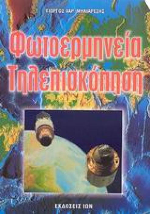 ΦΩΤΟΕΡΜΗΝΕΙΑ - ΤΗΛΕΠΙΣΚΟΠΗΣΗ