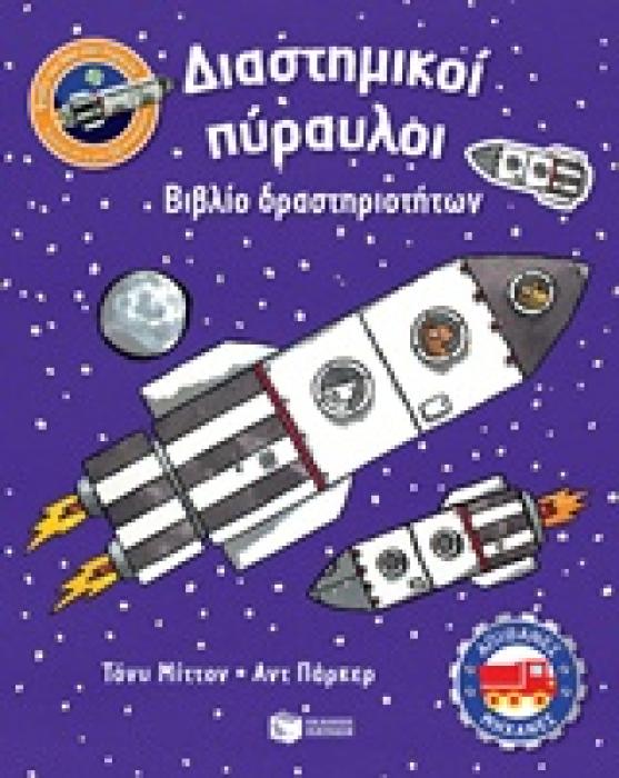 ΔΙΑΣΤΗΜΙΚΟΙ ΠΥΡΑΥΛΟΙ ΒΙΒΛΙΟ ΔΡΑΣΤΗΡΙΟΤΗΤΩΝ ΒΙΒΛΙΑ ΔΡΑΣΤΗΡΙΟΤΗΤΩΝ