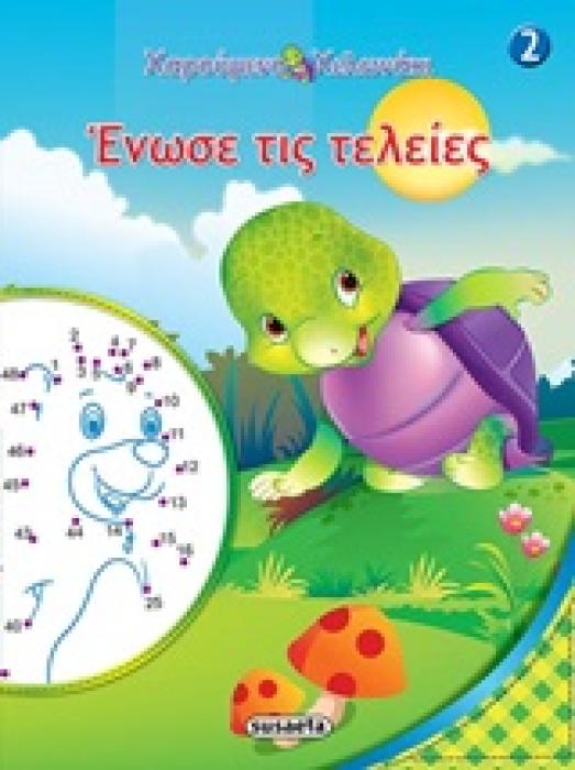 ΕΝΩΣΕ ΤΙΣ ΤΕΛΕΙΕΣ 2 ΧΑΡΟΥΜΕΝΟ ΧΕΛΩΝΑΚΙ