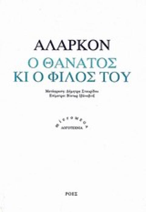 Ο ΘΑΝΑΤΟΣ ΚΙ Ο ΦΙΛΟΣ ΤΟΥ