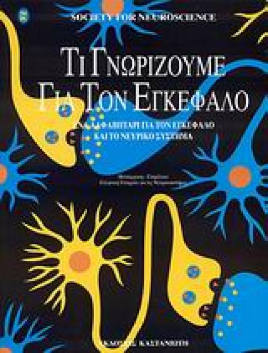 ΤΙ ΓΝΩΡΙΖΟΥΜΕ ΓΙΑ ΤΟΝ ΕΓΚΕΦΑΛΟ ΕΝΑ ΑΛΦΑΒΗΤΑΡΙ ΓΙΑ ΤΟΝ ΕΓΚΕΦΑΛΟ ΚΑΙ ΤΟ ΝΕΥΡΙΚΟ ΣΥΣΤΗΜΑ