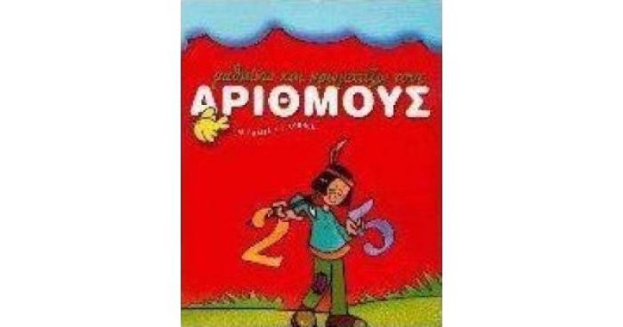 ΜΑΘΑΙΝΩ ΚΑΙ ΧΡΩΜΑΤΙΖΩ ΤΟΥΣ ΑΡΙΘΜΟΥΣ ΓΙΑ ΠΑΙΔΙΑ 4-6 ΧΡΟΝΩΝ