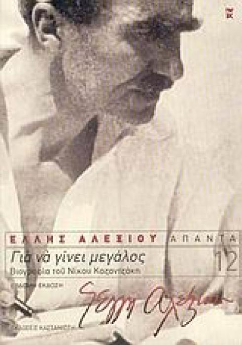 ΕΛΛΗΣ ΑΛΕΞΙΟΥ ΑΠΑΝΤΑ ΓΙΑ ΝΑ ΓΙΝΕΙ ΜΕΓΑΛΟΣ ΒΙΟΓΡΑΦΙΑ ΤΟΥ ΝΙΚΟΥ ΚΑΖΑΝΤΖΑΚΗ